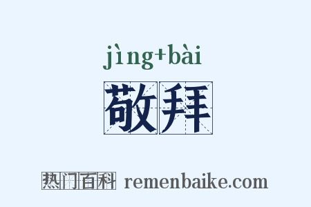 敬拜是什么意思的图片